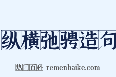 纵横弛骋造句是什么意思的图片